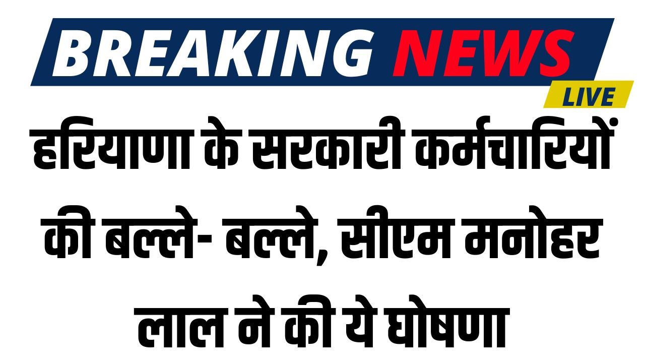 Haryana DA Hike: हरियाणा के सरकारी कर्मचारियों की बल्ले- बल्ले, सीएम मनोहर लाल ने की ये घोषणा