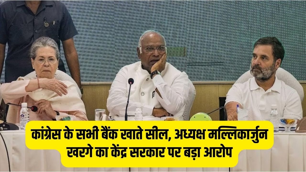 Top News: कांग्रेस के सभी बैंक खाते सील, अध्यक्ष मल्लिकार्जुन खरगे का केंद्र सरकार पर बड़ा आरोप