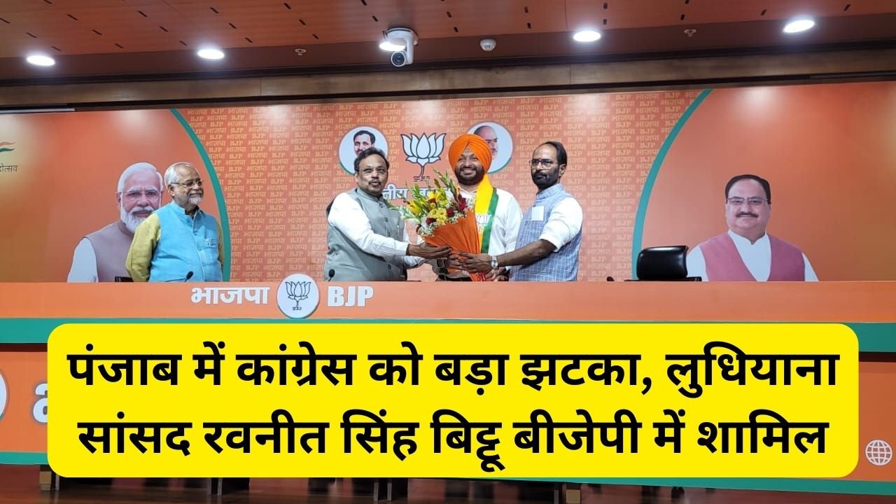 Ravneet Singh Bittu in BJP: पंजाब में कांग्रेस को बड़ा झटका, लुधियाना सांसद रवनीत सिंह बिट्टू बीजेपी में शामिल