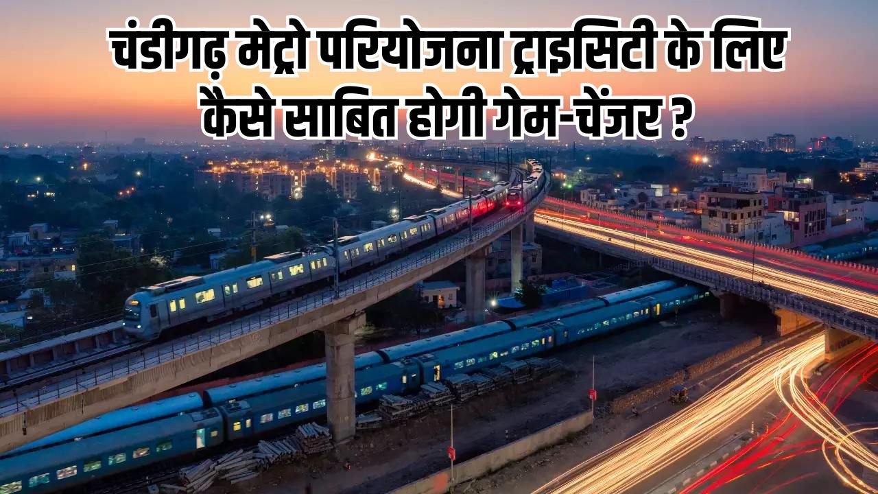 Chandigarh Metro Project: चंडीगढ़ मेट्रो परियोजना ट्राइसिटी के लिए कैसे साबित होगी गेम-चेंजर, जानिए रूट, चरण और सब कुछ