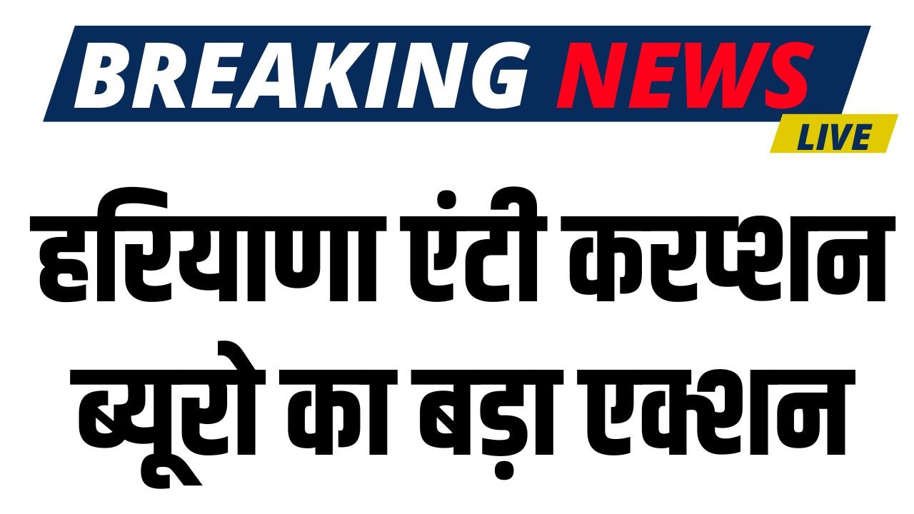 Haryana News: हरियाणा एंटी करप्शन ब्यूरो का बड़ा एक्शन, रिश्वत लेते फतेहाबाद में अधिकारी किया गिरफ्तार