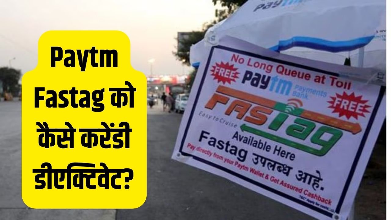 Paytm Fastag Deactivate : पेटीएम फास्टैग को कैसे करेंडी डीएक्टिवेट? जानें पूरा प्रोसेस स्टेप-बाय-स्टेप