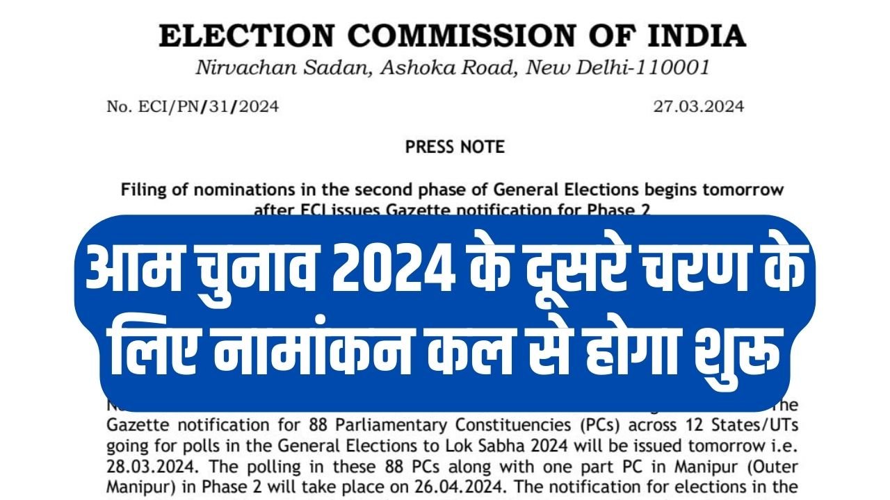 Loksabha Elections: आम चुनाव 2024 के दूसरे चरण के लिए नामांकन कल से होगा शुरू, जानिए डिटेल्स