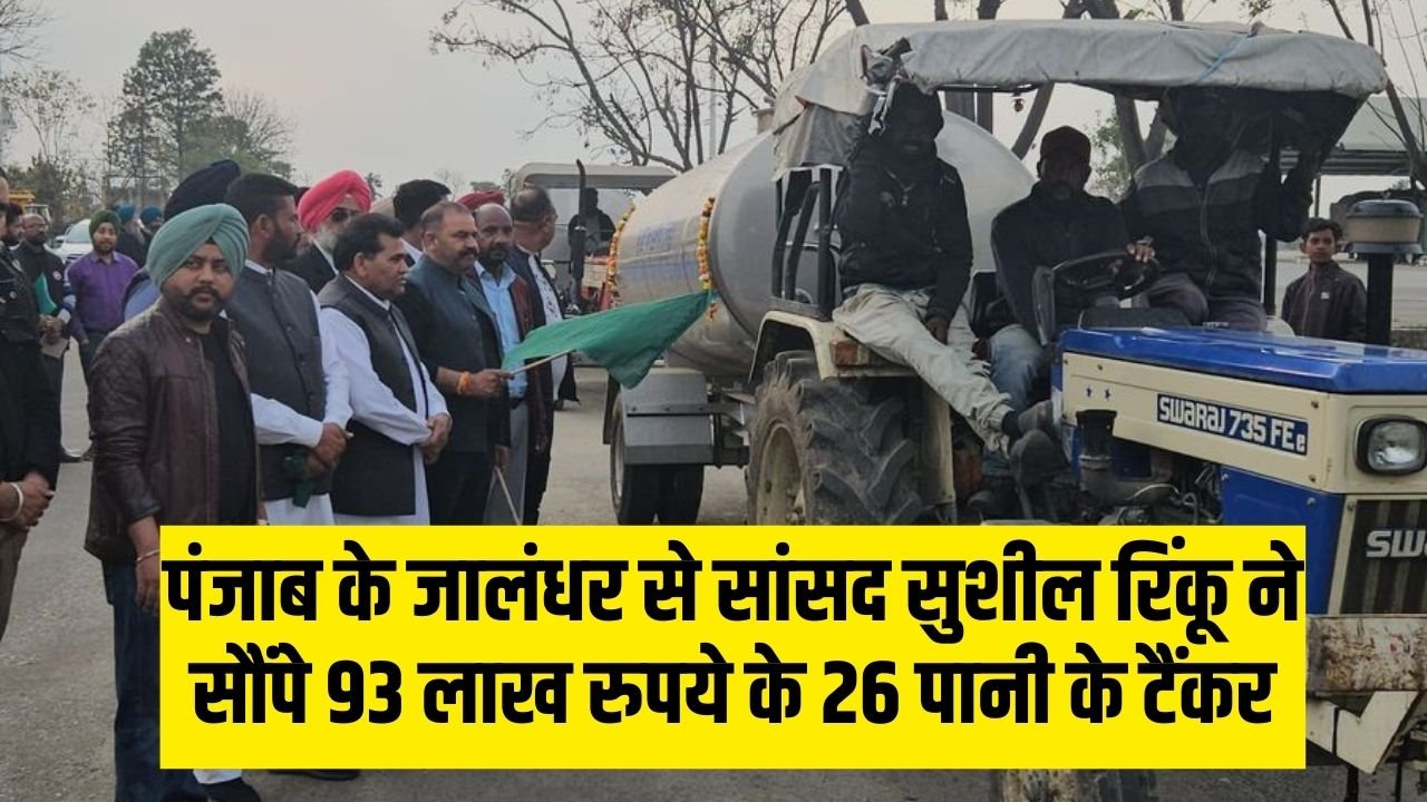 Punjab News: पंजाब के जालंधर से सांसद सुशील रिंकू ने सौंपे 93 लाख रुपये के 26 पानी के टैंकर