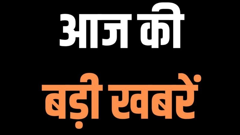 Top News: देश और राज्यों की आज शाम की बड़ी खबरें, पढ़िए एक क्लिक में