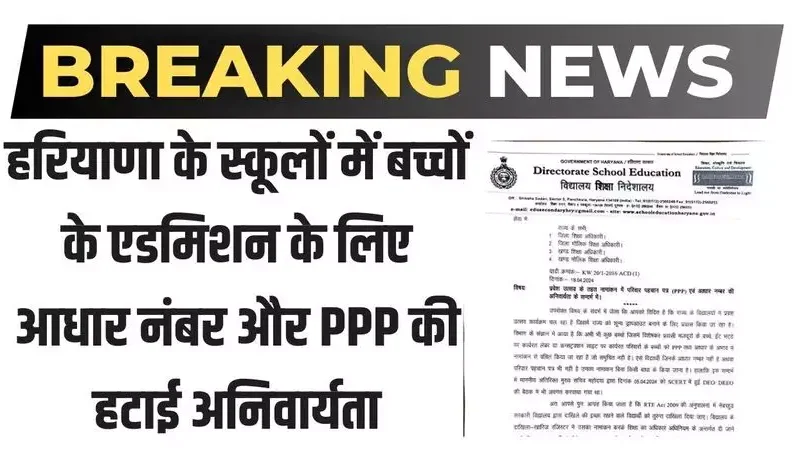 Haryana News: हरियाणा के स्कूलों में बच्चों के एडमिशन के लिए आधार नंबर और PPP की हटाई अनिवार्यता