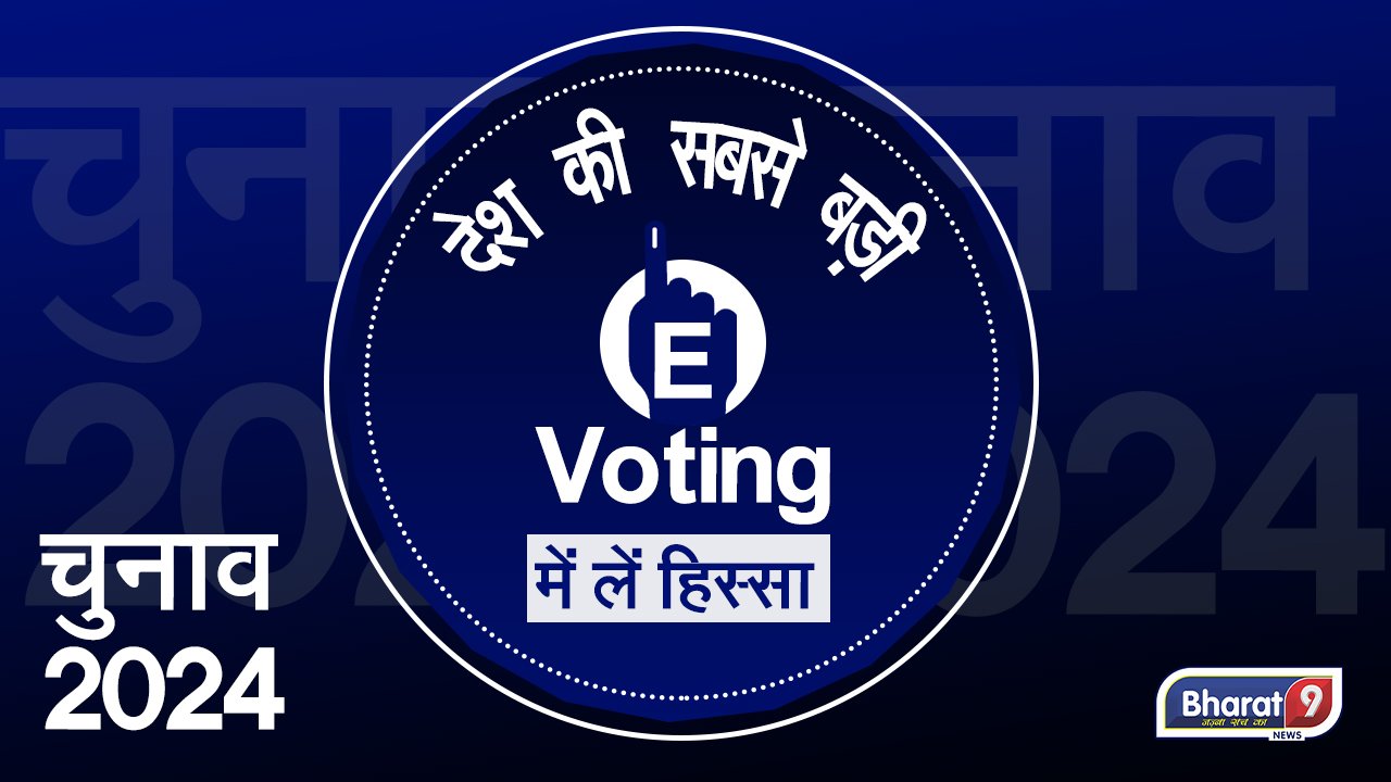 आप किस पार्टी को सत्ता में देखना चाहते हो, Bharat 9  के ई-वोट ( eVoting ) सर्वे में लें हिस्सा !