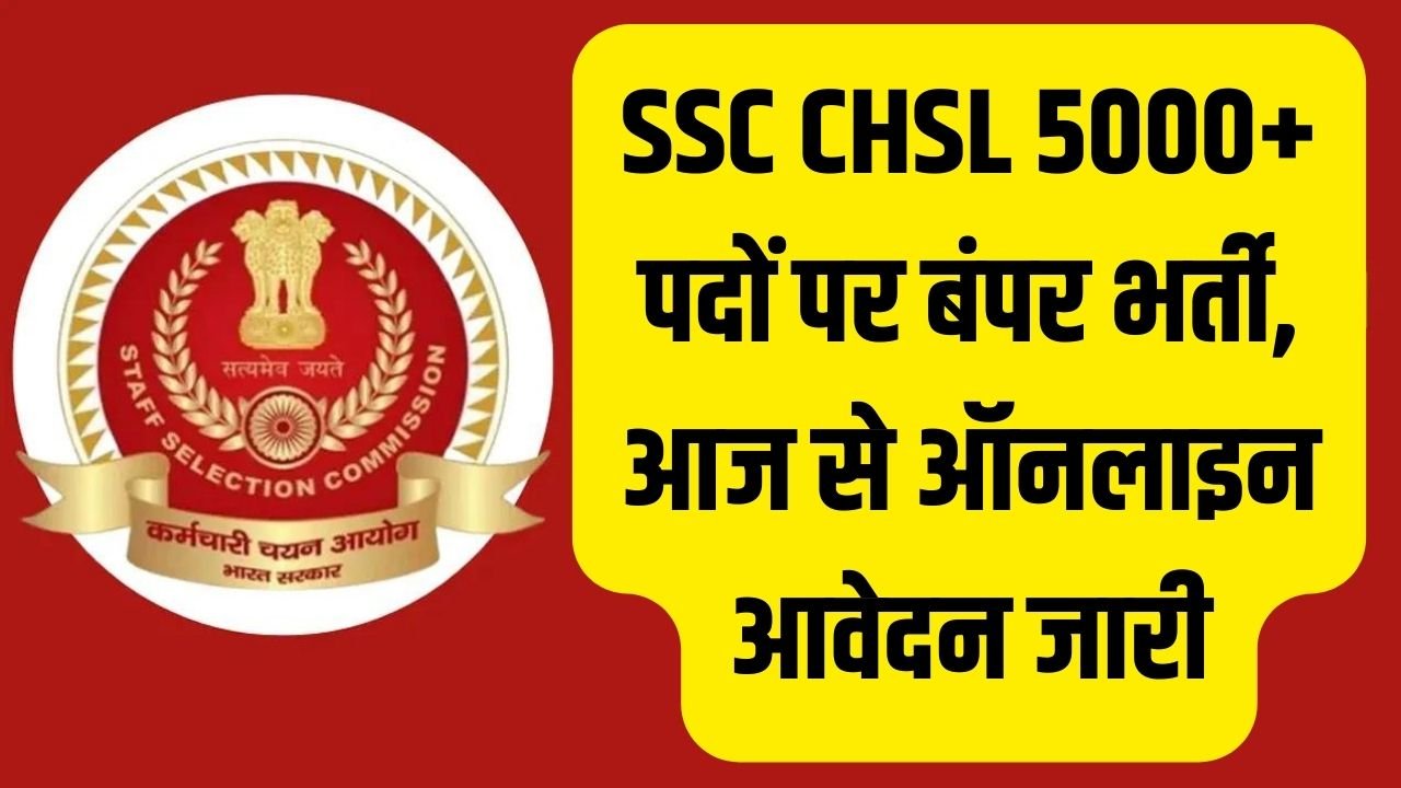 SSC CHSL Vacancy 2024: SSC CHSL 5000+ पदों पर बंपर भर्ती, आज से ऑनलाइन आवेदन जारी