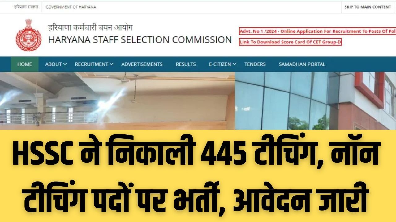 HSSC ESP Recruitment 2024 : HSSC ने निकाली 445 टीचिंग, नॉन टीचिंग पदों पर भर्ती, आवेदन जारी