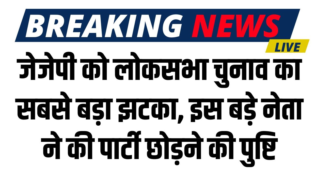 Haryana JJP: जेजेपी को लोकसभा चुनाव का सबसे बड़ा झटका, इस बड़े नेता ने की पार्टी छोड़ने की पुष्टि