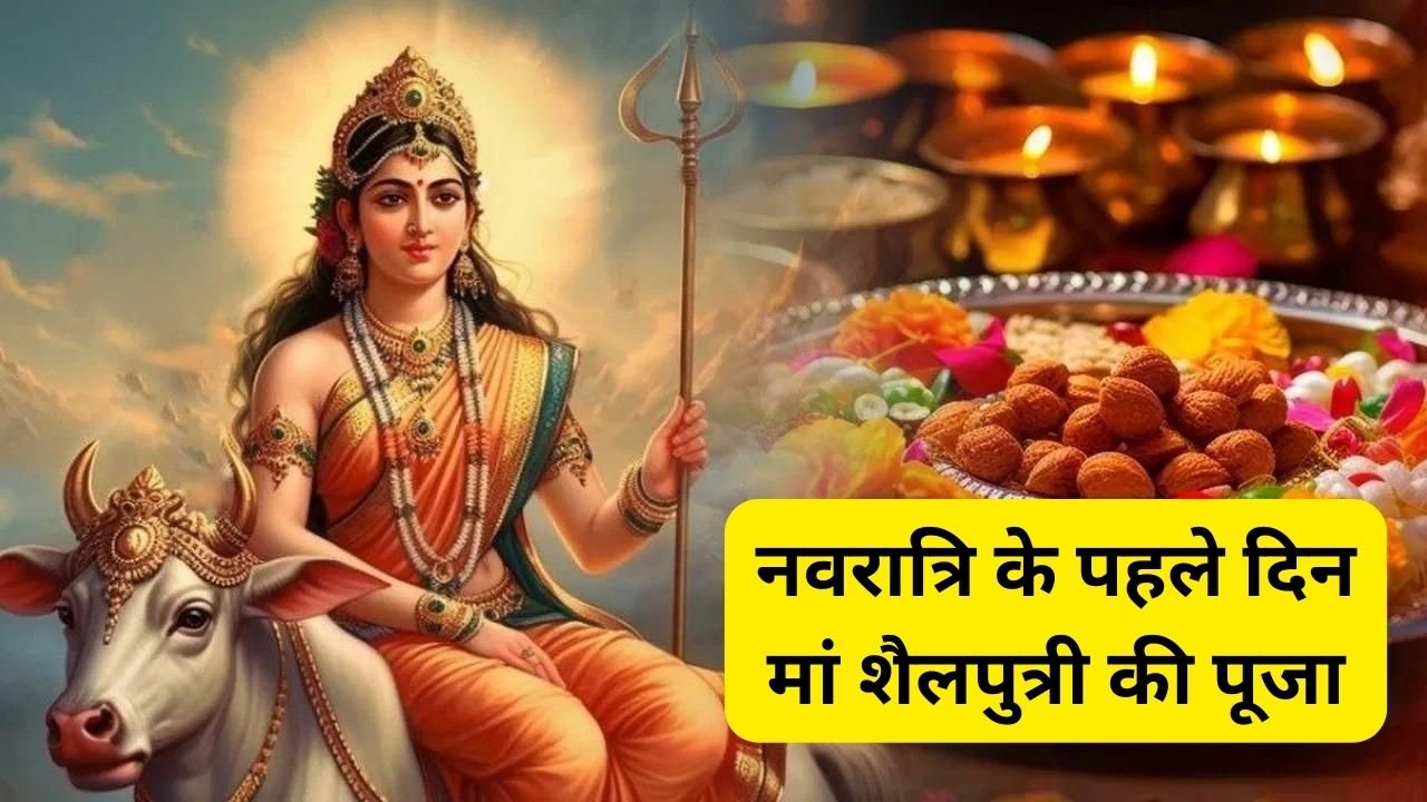 Navratri 2024: नवरात्रि के पहले दिन मां शैलपुत्री की पूजा, जानिए विधि और मंत्र