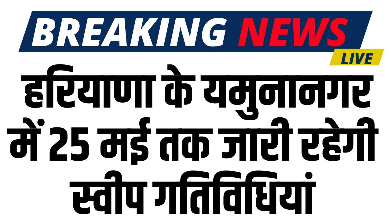 Haryana News: हरियाणा के यमुनानगर में 25 मई तक जारी रहेगी स्वीप गतिविधियां