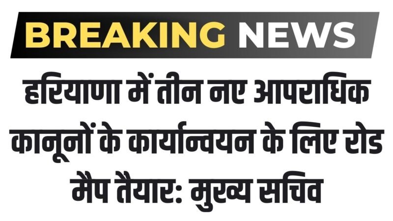 Haryana News: हरियाणा में तीन नए आपराधिक कानूनों के कार्यान्वयन के लिए रोड मैप तैयार: मुख्य सचिव