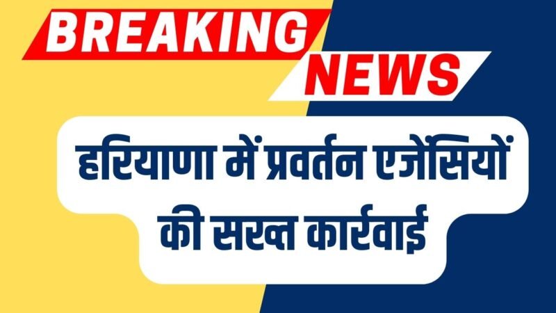 Haryana News: हरियाणा में प्रवर्तन एजेंसियों की सख्त कार्रवाई,जानिए अपडेट