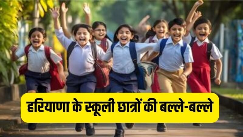 Haryana School Holidays: हरियाणा के स्कूली छात्रों की बल्ले-बल्ले, छुट्‌टियों का हुआ ऐलान