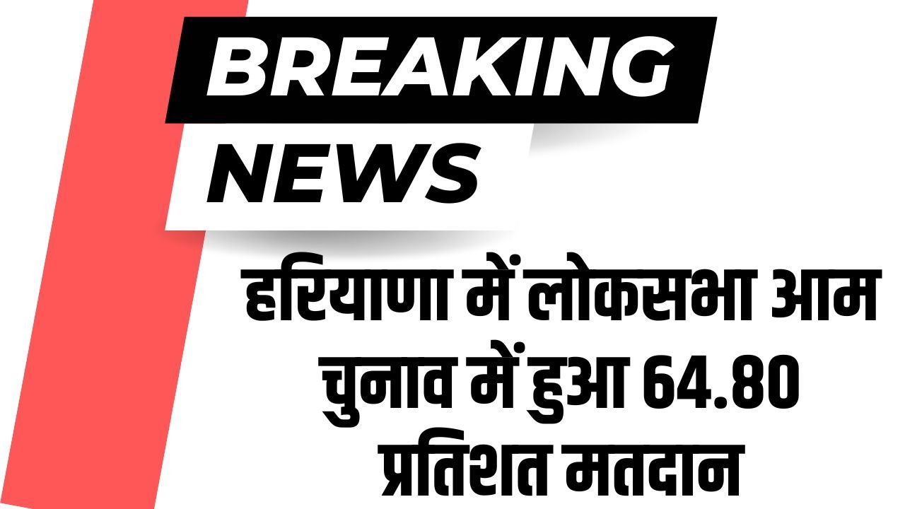 Loksabha Elections 2024: हरियाणा में लोकसभा आम चुनाव में हुआ 64.80 प्रतिशत मतदान, ये सीट रही टॉप पर