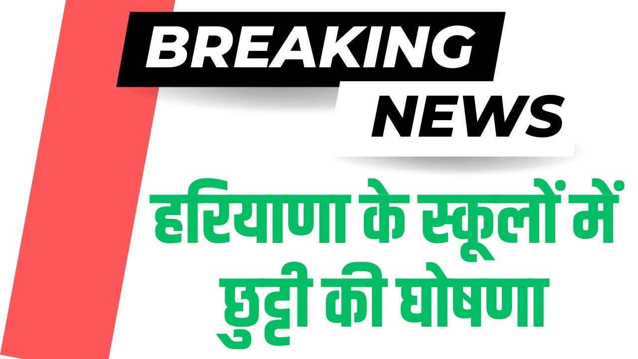 Haryana School Holidays: हरियाणा के स्कूलों में छुट्टी की घोषणा, शिक्षा विभाग का बड़ा फैसला