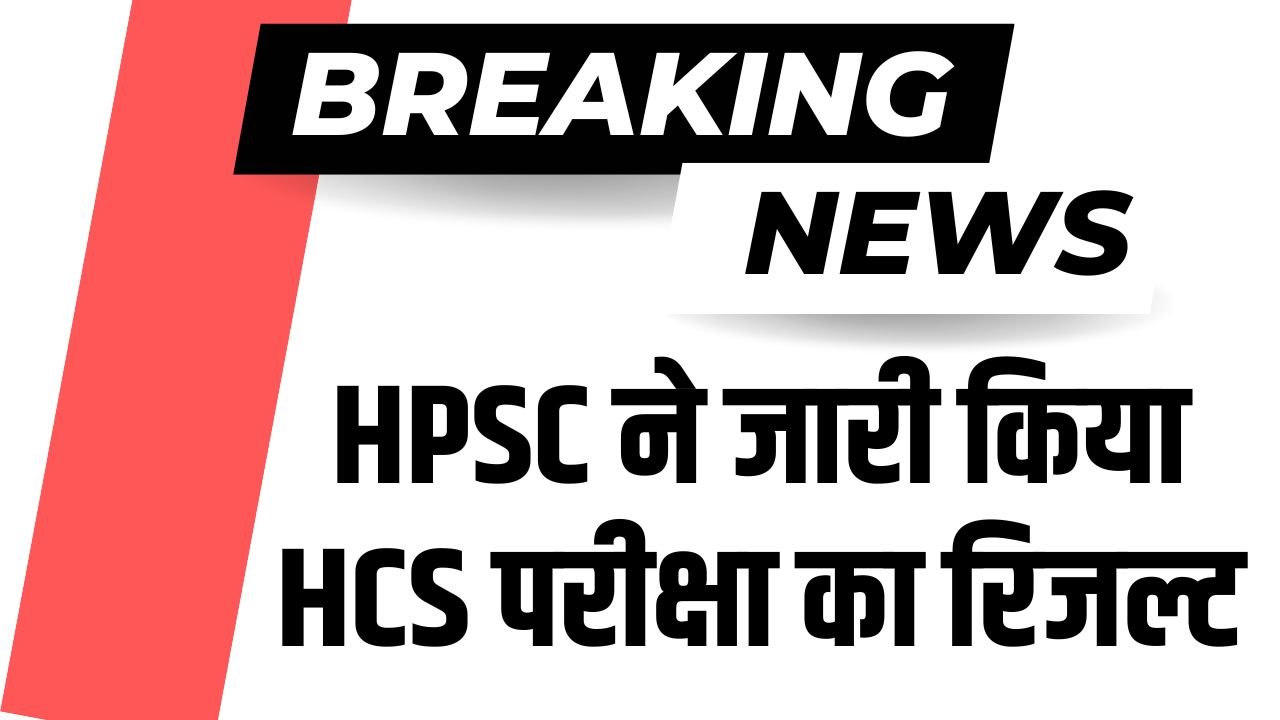 HPSC HCS Results: HPSC ने जारी किया HCS परीक्षा का रिजल्ट, जानिए किस तारीख को है इंटरव्यू