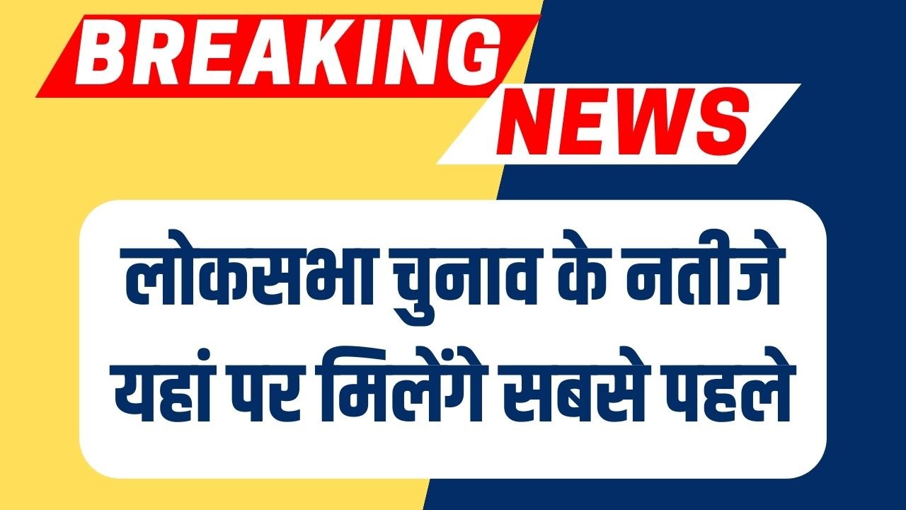 Loksabha Results 2024: लोकसभा चुनाव के नतीजे यहां पर मिलेंगे सबसे पहले, बस इस लिंक पर कीजिए क्लिक