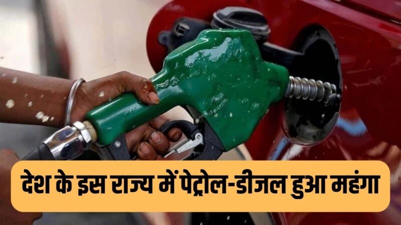 Petrol-Diesel Price Hike: देश के इस राज्य में पेट्रोल-डीजल हुआ महंगा, सरकार ने बढ़ाए इतने दाम