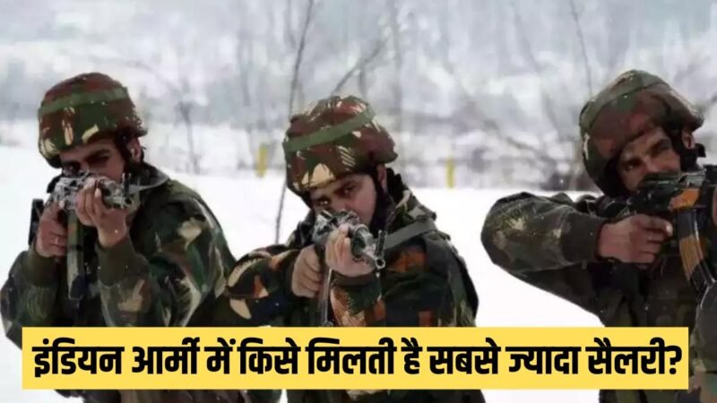 Indian Army Officer Salary: इंडियन आर्मी में किसे मिलती है सबसे ज्यादा सैलरी, जानकर आप भी चौंक जाएंगे
