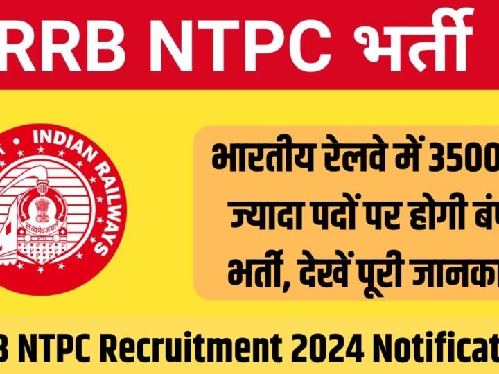 RRB NTPC Recruitment 2024 Notification: भारतीय रेलवे में 35000 से ज्यादा पदों पर होगी बंपर भर्ती, देखें पूरी जानकारी