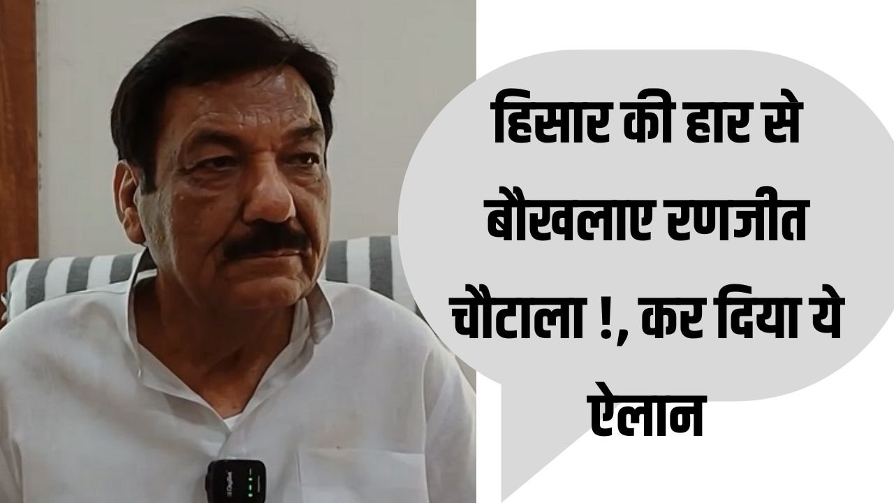 Haryana News: हिसार की हार से बौखलाए रणजीत चौटाला !, कर दिया ये ऐलान