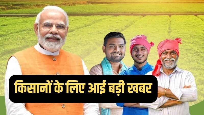 PM Kisan Yojana 17 Kist Release : किसानों के लिए आई बड़ी खबर, PM मोदी इस तारीख को जारी करेंगे 17वीं किस्त