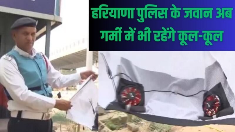 Haryana Police AC Jacket: हरियाणा पुलिस के जवान अब गर्मी में भी रहेंगे कूल-कूल, जानिए AC वाली जैकेट कैसे करती है काम?