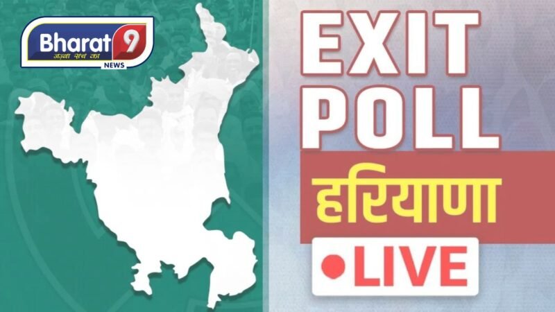 Haryana Chunav Exit Poll Live: हरियाणा में किस पार्टी को मिलेगी जीत? सबसे सटीक एग्जिट पोल आज 6.30 बजे से LIVE