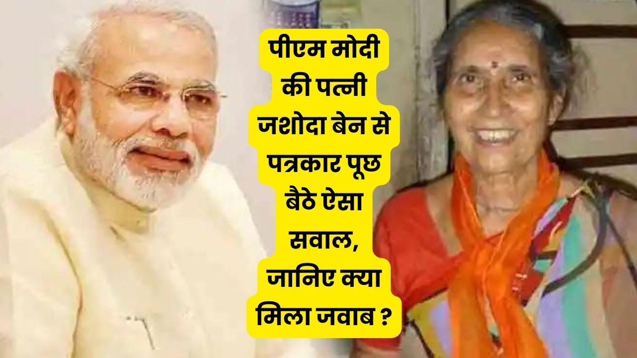 Modi Wife Jasoda Ben: पीएम मोदी की पत्नी जशोदा बेन से पत्रकार पूछ बैठे ऐसा सवाल, जानिए क्या मिला जवाब ?