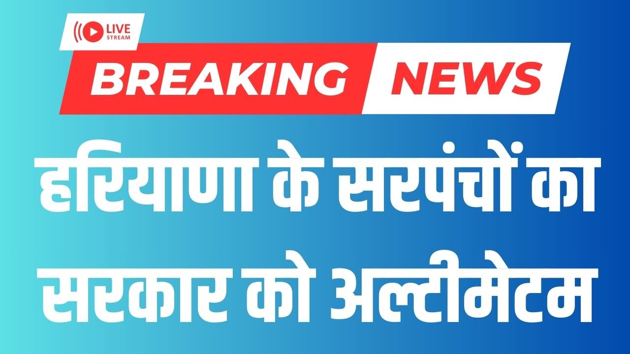 Haryana News: हरियाणा के सरपंचों का सरकार को अल्टीमेटम, मांगे नहीं मानी तो होगी बड़ी रैली