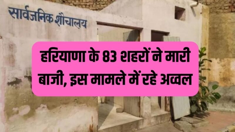 Haryana News:  हरियाणा के 83 शहरों ने मारी बाजी, इस मामले में रहे अव्वल