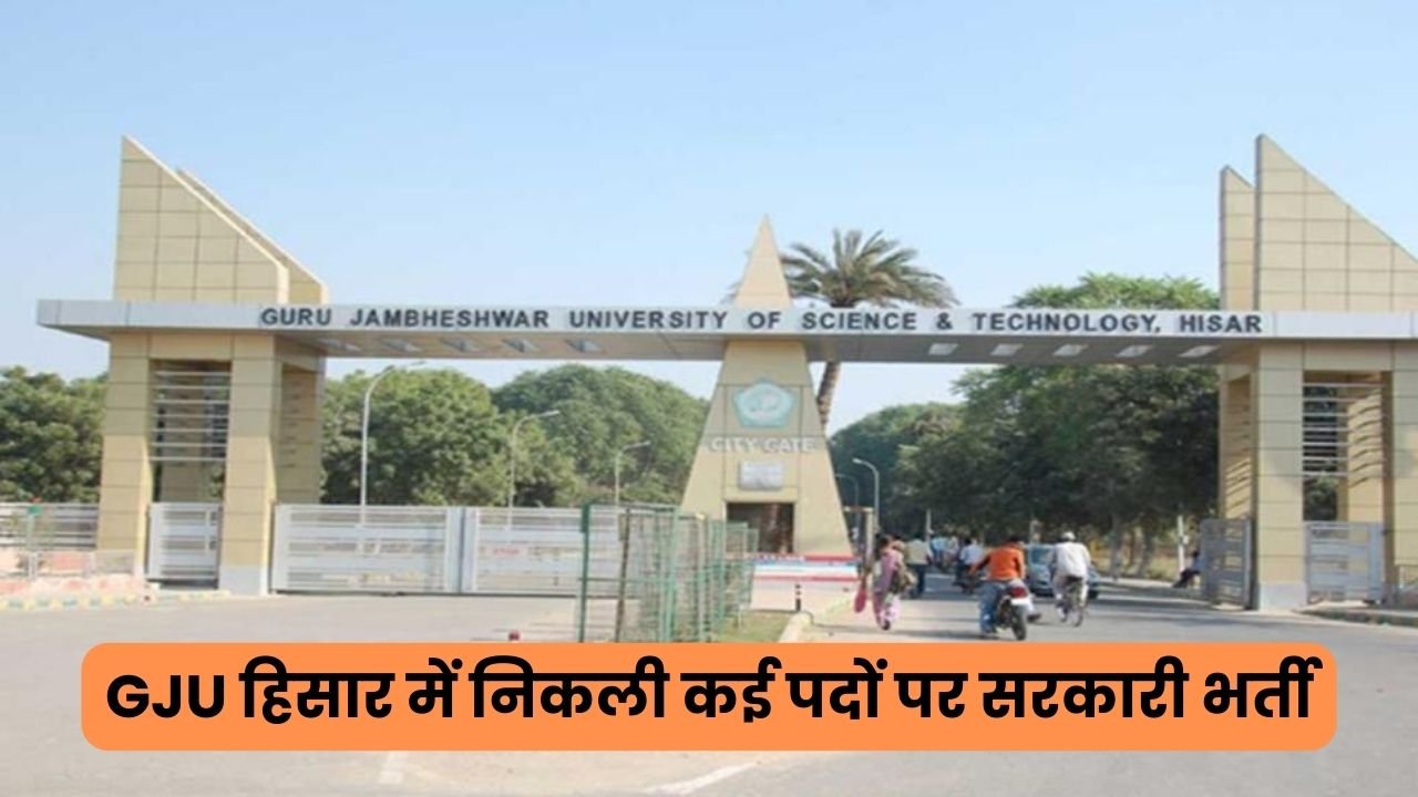 GJU Hisar Recruitment 2024: GJU हिसार में निकली कई पदों पर सरकारी भर्ती, जल्द करें आवेदन