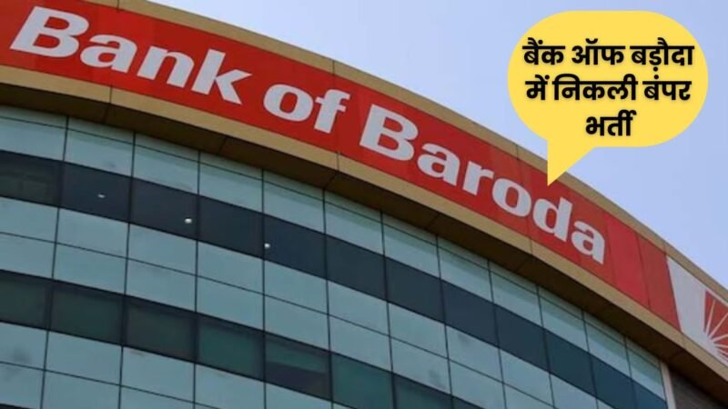 Bank of Baroda Recruitment 2024: बैंक ऑफ बड़ौदा में निकली बंपर भर्ती, ये है ऑनलाइन आवेदन की लास्ट डेट