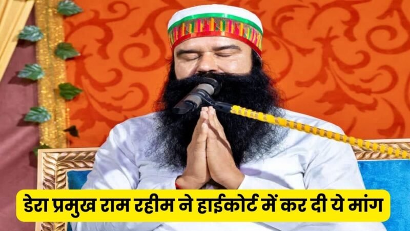 Ram Rahim Case: डेरा प्रमुख राम रहीम पहुँचा हाईकोर्ट, कर दी ये मांग