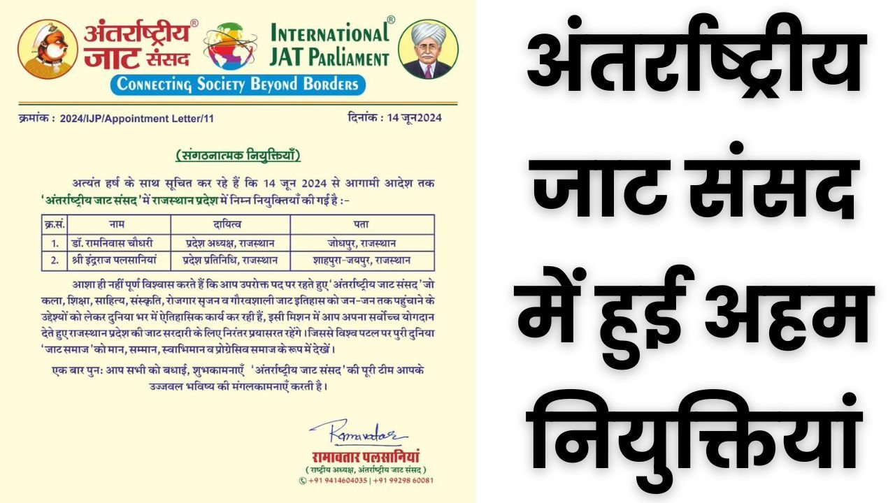 Jat Sansad: अंतर्राष्ट्रीय जाट संसद में हुई अहम नियुक्तियां, जानिए किसे मिली नई जिम्मेदारी