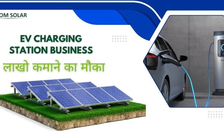 EV charging station business: ईवी चार्जिंग स्टेशन व्यवसाय कैसे शुरू करें?