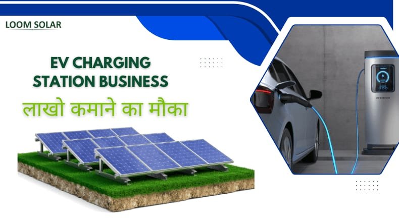 EV charging station business: ईवी चार्जिंग स्टेशन व्यवसाय कैसे शुरू करें?